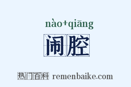 闹腔是什么意思的图片